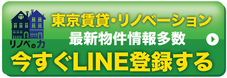 リノベの力LINE公式はこちら